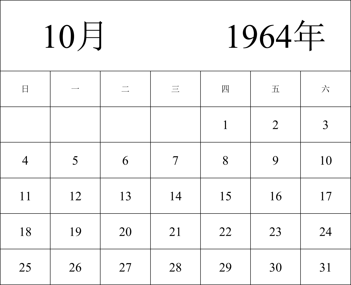 日历表1964年日历 中文版 纵向排版 周日开始